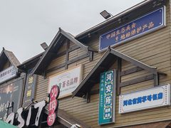 -0317火锅鸡·清真(正达店)