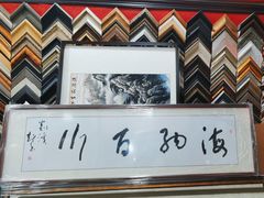 -宸宸画框裱画配框工厂店(莘庄店)