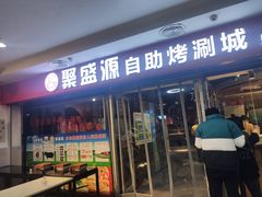 门面-聚盛源蒸汽海鲜火锅烤肉自助(巨川金海岸购物广场店)