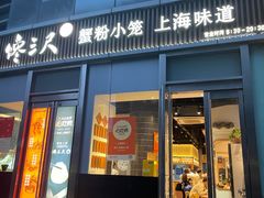 -馋三尺蟹粉小笼(人民广场店)