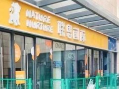 -联恩国际儿童教育·幼小衔接·少儿英语·托管班(远洋未来中心店)