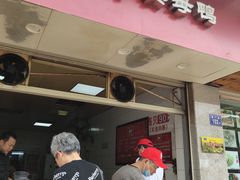 门面-斯丹姜母鸭·古法干香(涂门街总店)