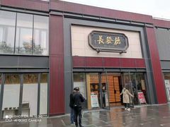 门面-德发长·花式蒸饺(大唐不夜城店)