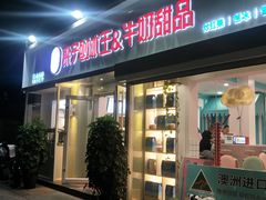 门面-梁子刨冰王&梁小糖(王顶堤店)