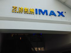 -万达影城(江北万达广场IMAX店)