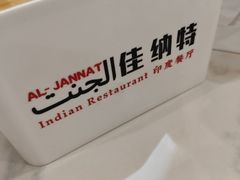 -清真· AL-JANNAT 佳纳特餐厅(仙林店)