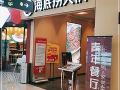 门面-海底捞火锅(河东万达广场店)