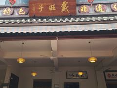 -戴旺子(蒲江)