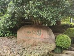 -活水公园