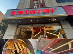 门面-蝎王府羊蝎子(天通苑店)