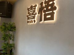 -熹悟海鲜火锅·广式打边炉