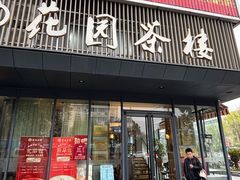 -花园茶楼(兴城西路店)