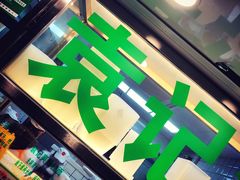 -袁记云饺(瞿溪路店)