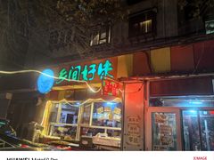 -乡间好味私家菜(总店)