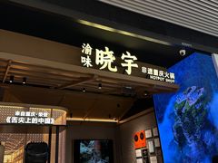-晓宇重庆火锅(西安荟聚店)