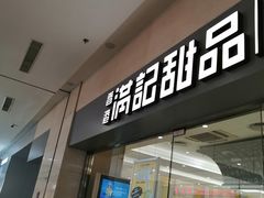 门面-满记甜品(水游城店)