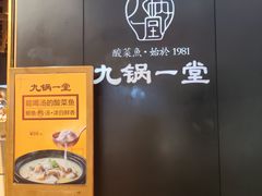 -九锅一堂酸菜鱼(新南凯德直营店)