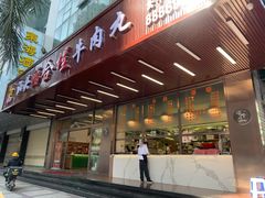 门面-福合埕牛肉火锅(长平国新店)