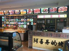 -阿吾丹的烤羊·新疆菜·抓饭·拌面(乌尔禾店)
