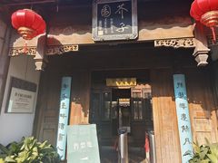 -芥子园