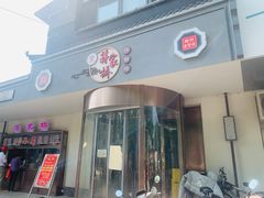 -蒋家桥饺面店(广陵路店)