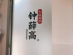 -钟薛高(南头古城店)