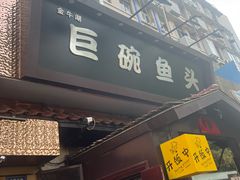 -南京金牛湖巨碗鱼头