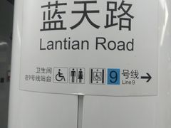 -蓝天路(地铁站)