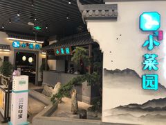 门面-小菜园新徽菜(苏州繁花中心店)
