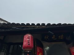 -状元楼(东大街店)