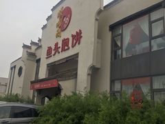 -旺顺阁鱼头泡饼(小红门店)