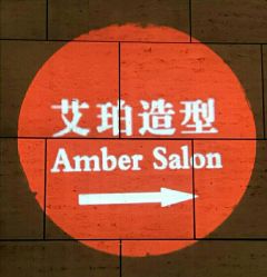 -Amber Salon艾珀沙龙