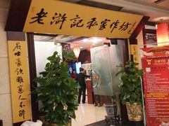 -老浒记民俗酒楼(王府井店)