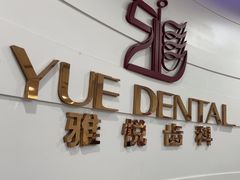 -雅悦齿科(顾村公园店)
