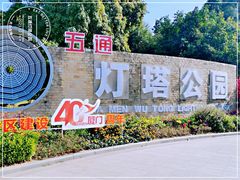-五通灯塔公园