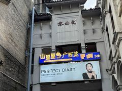 -东西巷