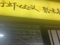 -聚味瞿记·龙虾堂(树木岭店)