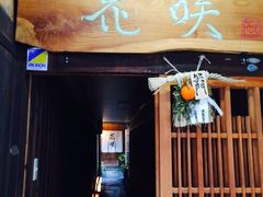 Gion Kyo Cuisine Hanasaki Nishiki-祇園京料理 花咲(錦店)