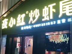 门面-夜小红炒虾尾(建文店)