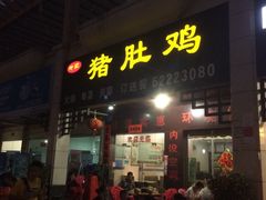 -叶记猪肚鸡(宝安椰林湾店)