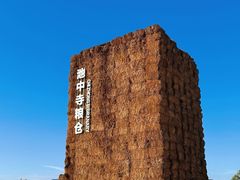 -良渚古城遗址公园
