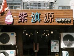 门面-紫滇源云南生态菜(丹凤街店)