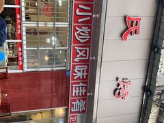 -蒲氏烤鸭(百寿路店)