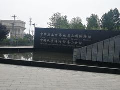 -房山世界地质公园博物馆