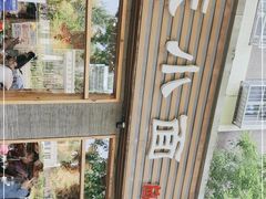 -好這口重庆小面(总店)