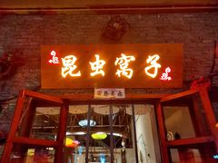 门面-昆虫窝子·特色云南菜(拓东路总店)