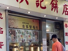 -洪記餅店(虹泉路店)