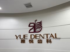 -雅悦齿科(顾村公园店)
