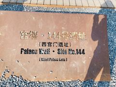 -汉长安城未央宫国家考古遗址公园