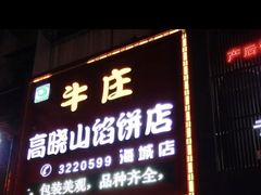 门面-牛庄高晓山风味馅饼城(海城店)